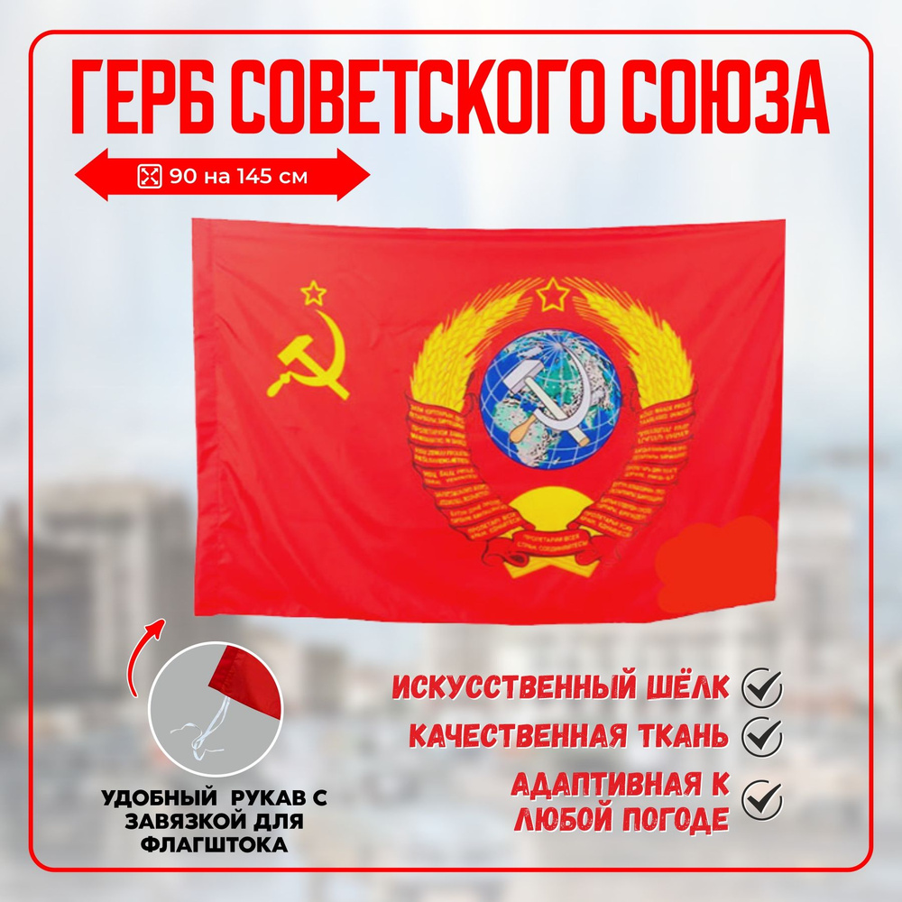 Флаг СССР, Советского Союза #1