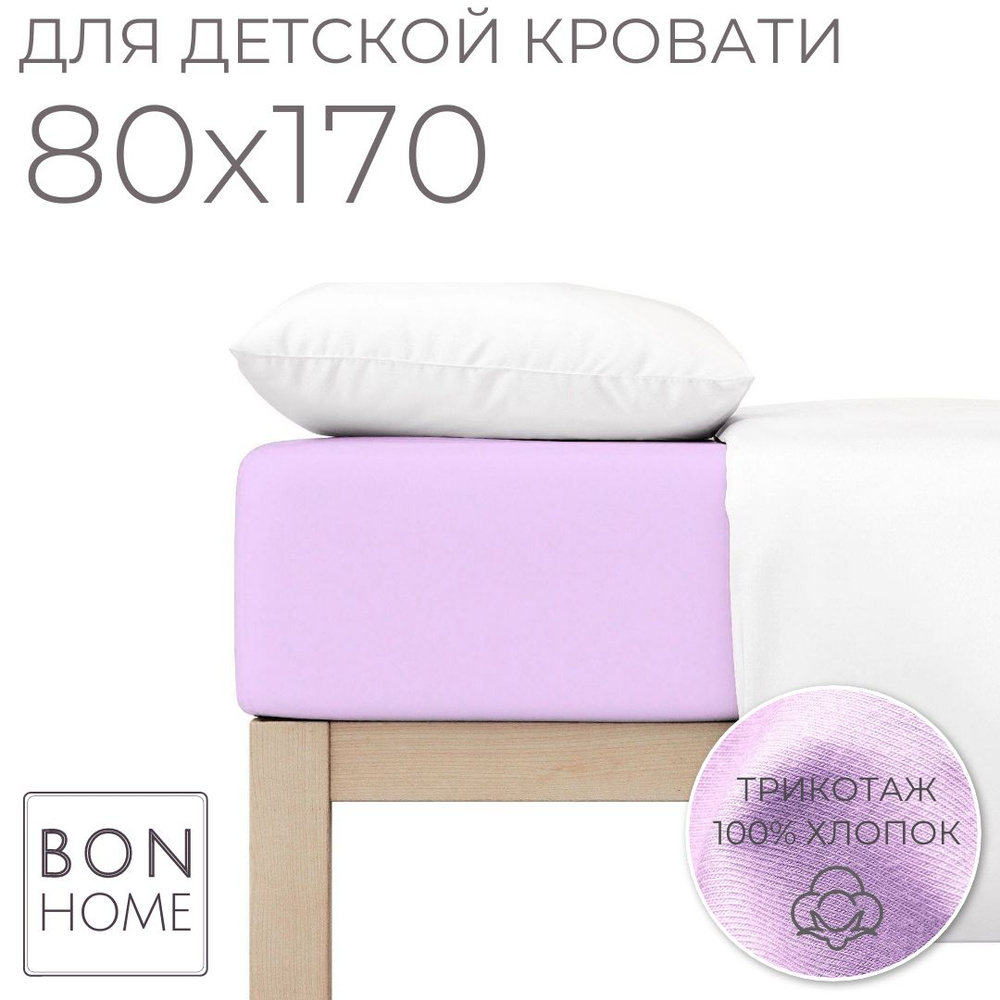 Мягкая простыня для детской кроватки 80х170, трикотаж 100% хлопок (лиловый)  #1
