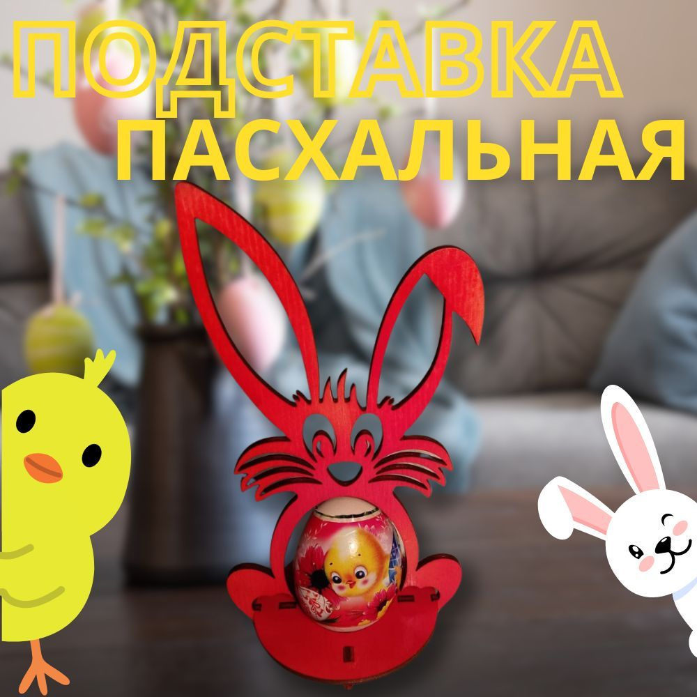 Подставка для яиц, пасхальная подставка Заяц #1