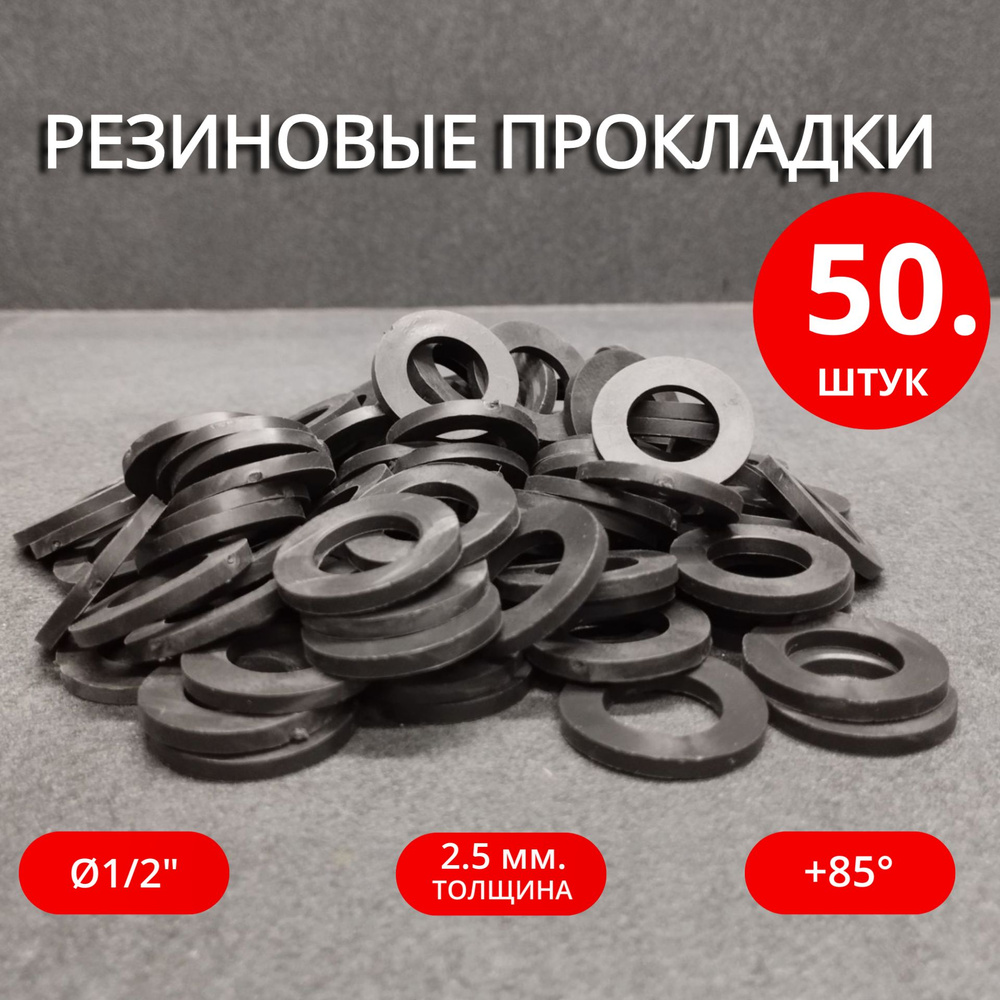 Сантехнические резиновые прокладки 1/2" 50шт. #1