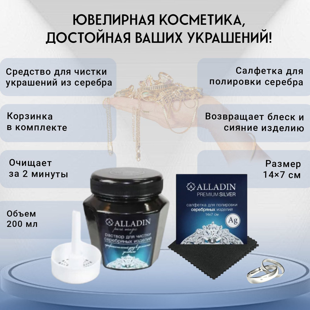 Набор из салфетки и средства для чистки серебряных ювелирных изделий "Alladin Premium", 200 мл  #1