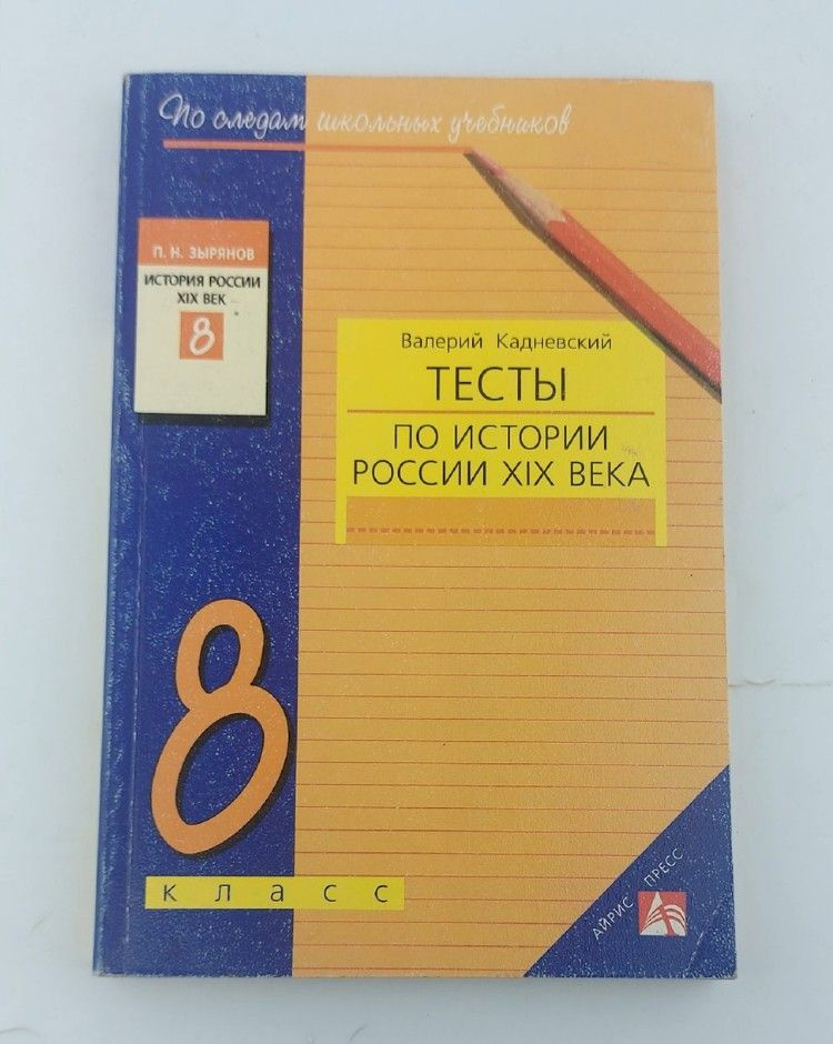 Валерий Кадневский: Тесты по истории России XIX века: 8 класс  #1