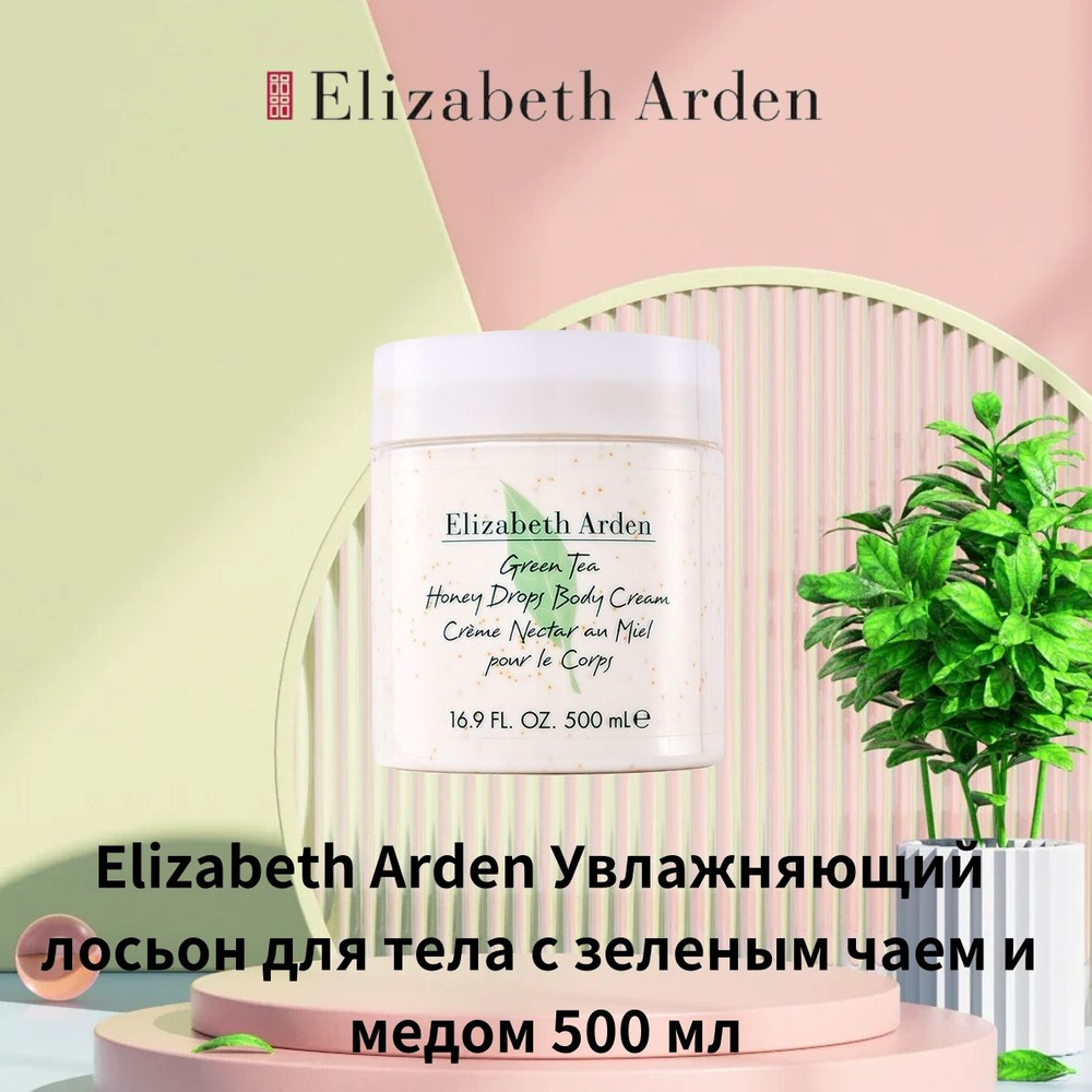 Elizabeth Arden Зеленый чай лосьон для тела 500 мл #1