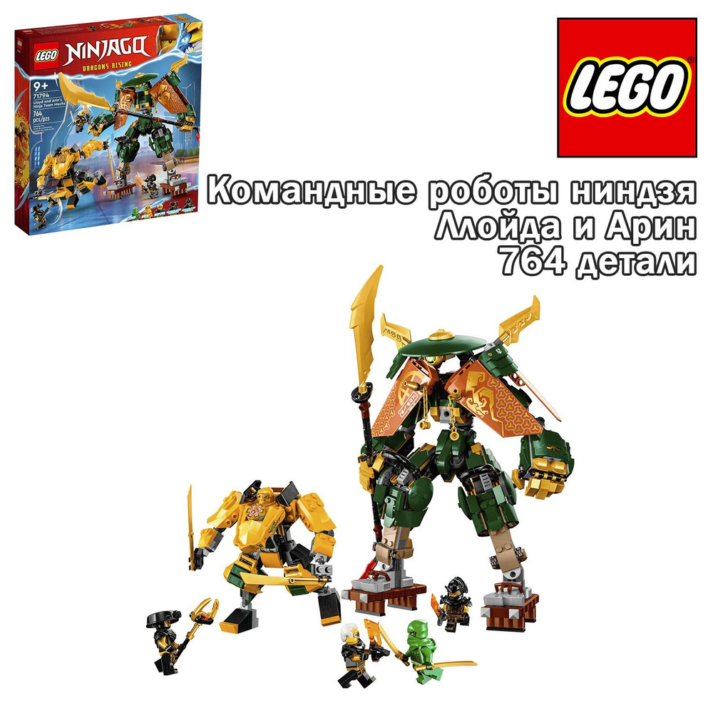 Конструктор LEGO Ninjago Командные роботы ниндзя Ллойда и Арин, 71794  #1