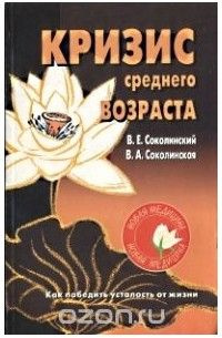 Кризис среднего возраста. Как победить усталость от жизни | Соколинский Владимир Евгеньевич  #1