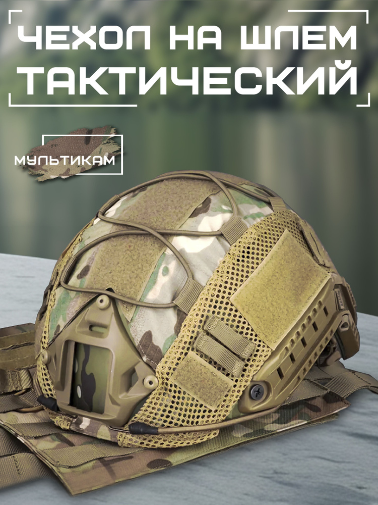 Нашлемник - кавер на баллистические шлемы/ Мультикам #1