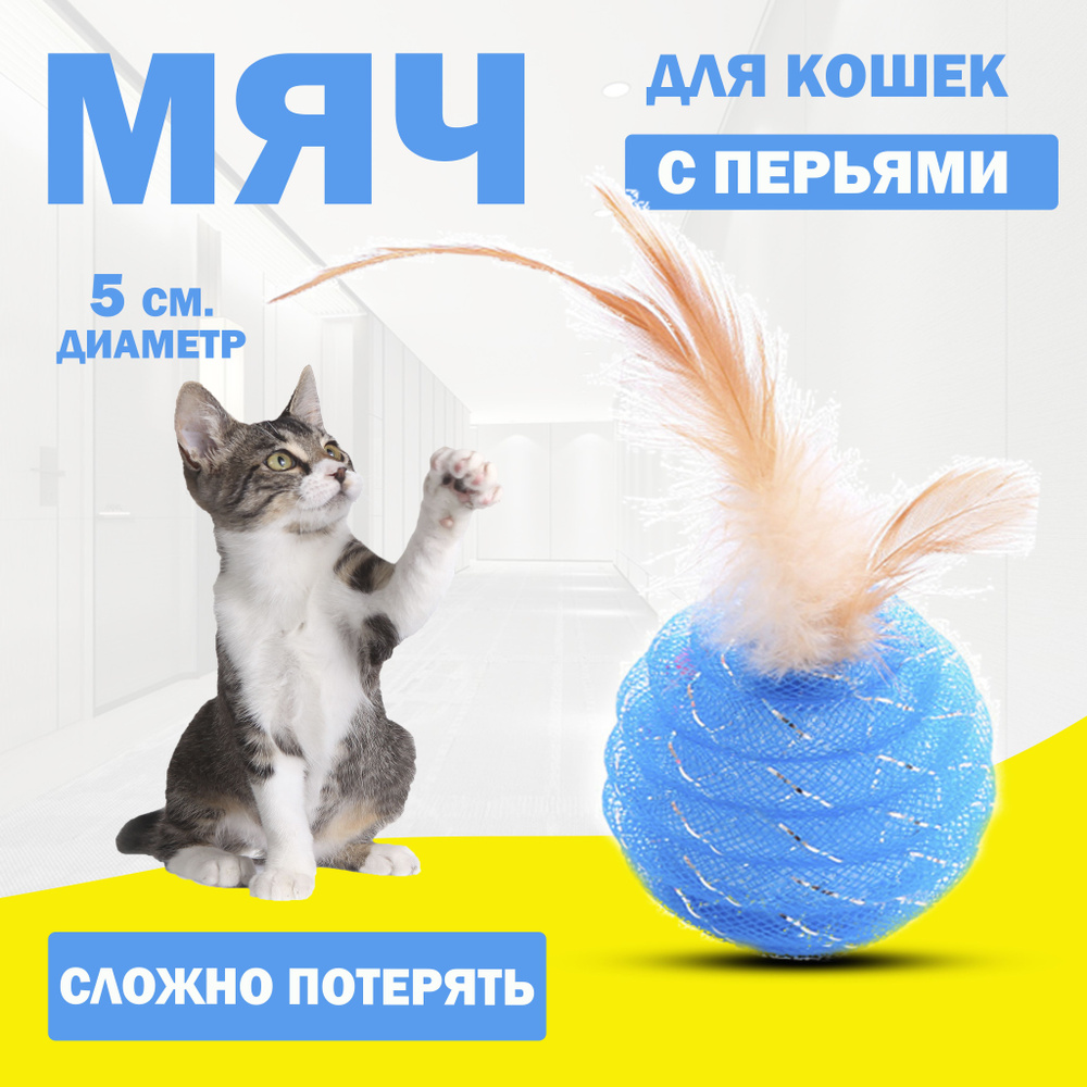 Игрушка для кошек мячик с погремушкой, игрушка дразнилка для кошек и котят, мяч погремушка с перьями #1