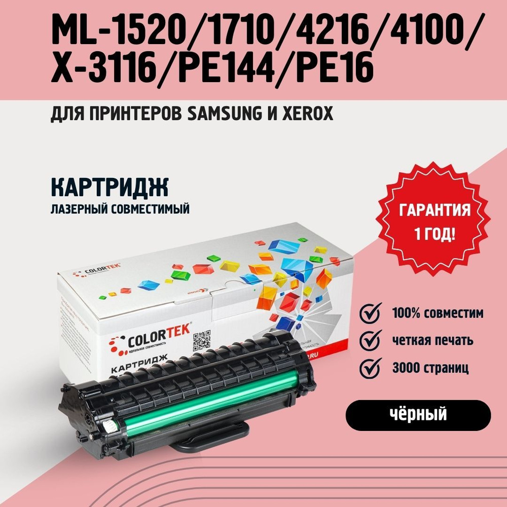 Картридж лазерный Colortek Samsung ML-1520,1710,4216,4100,X-3116,PE114,PE16 для принтеров Samsung и Xerox #1