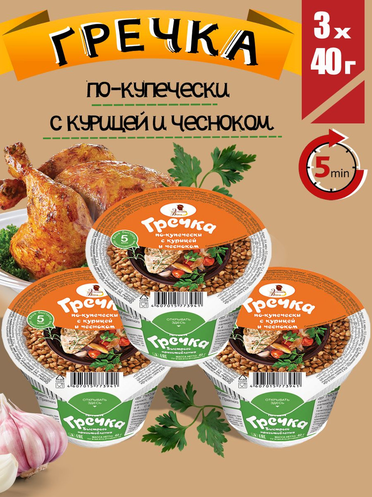 Каша в стакане "Гречка по купечески с курицей и чесноком" 3 шт. по 40г  #1