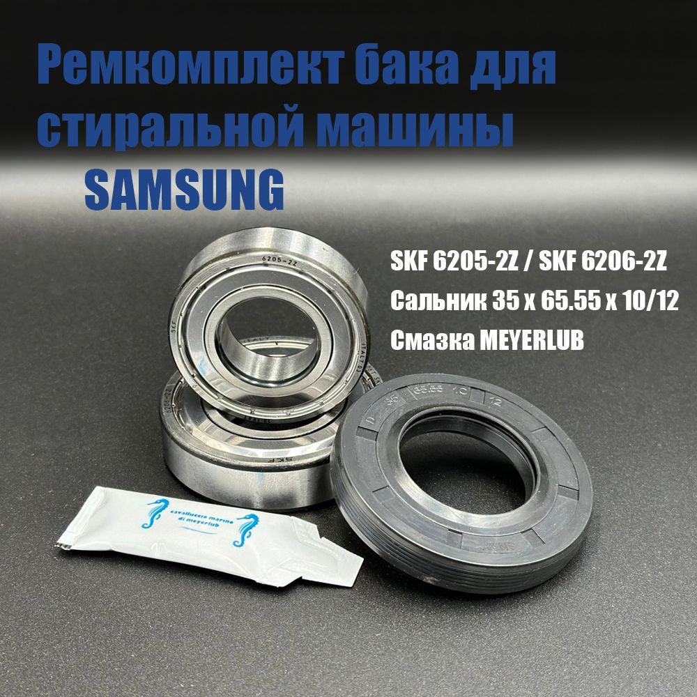 Ремкомплект бака для стиральной машины Samsung / SKF 6205 2Z, 6206 2Z / сальник 35*65.55*10/12, смазка #1