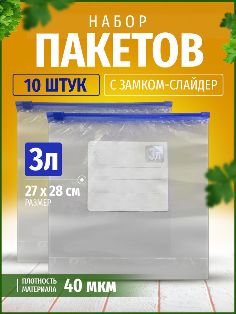 Пакет для хранения продуктов, 27х28+3 см, 10 шт #1