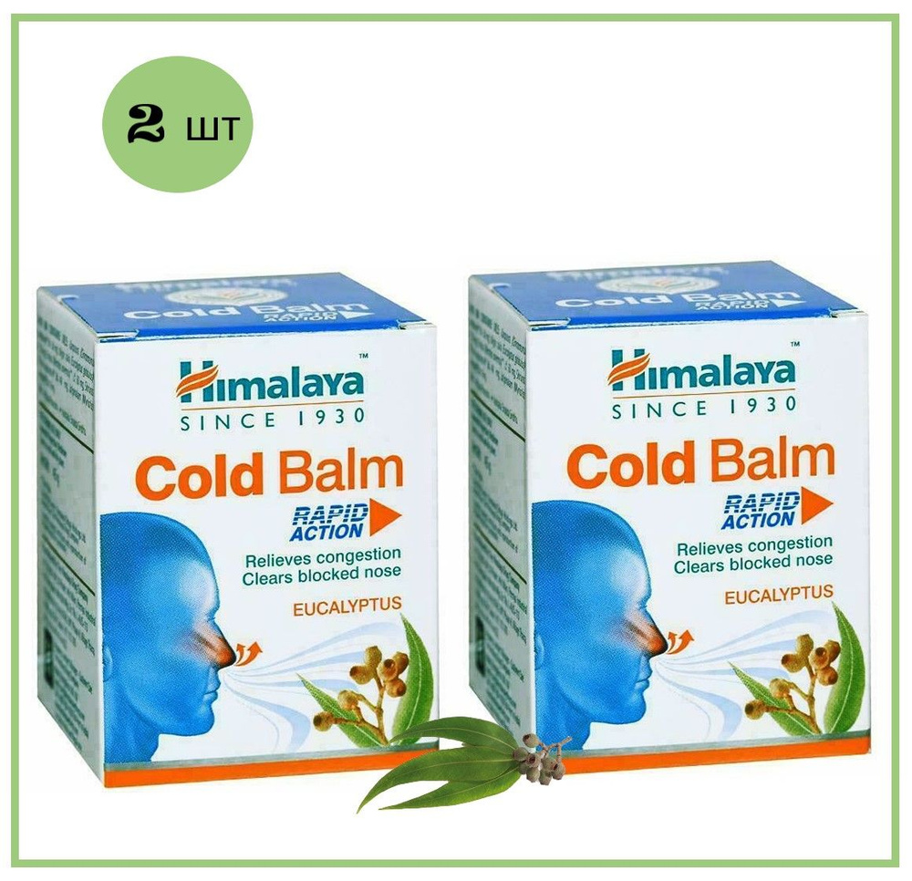 Himalaya Бальзам от простуды быстрого действия КОЛД БАЛМ / COLD BALM Хималая, 10 г - 2 шт  #1
