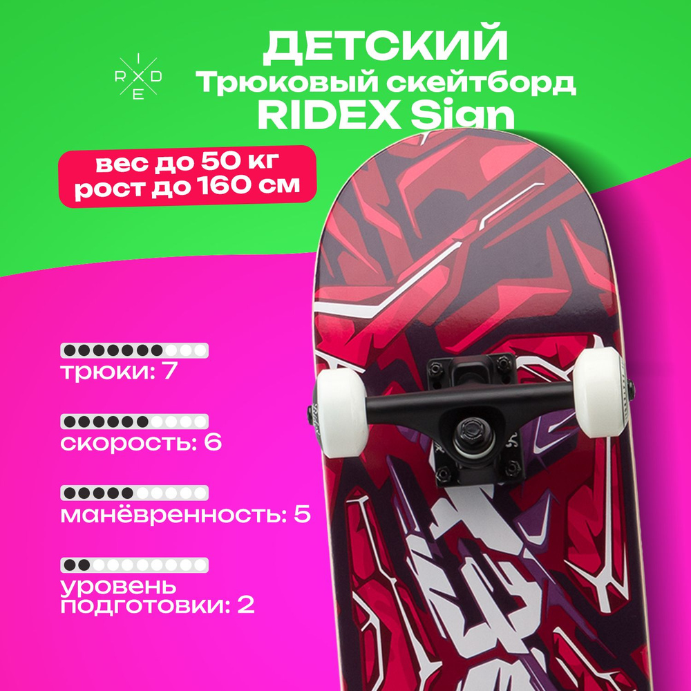 Скейтборд RIDEX Sign 29.625х7.375" деревянный трюковой вес до 50 кг 7 слоёв клёна  #1