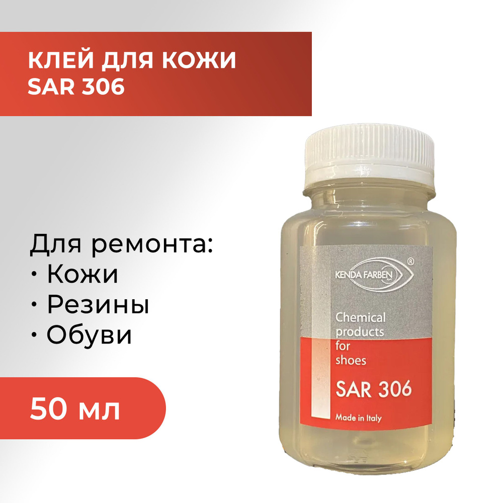 Клей SAR 306 для натуральной и искусственной кожи, для подошвы, для резины, 50 мл  #1