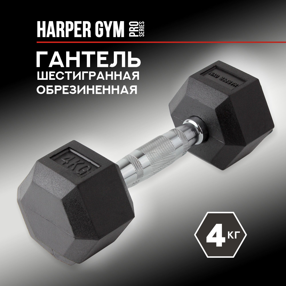 Гантель шестигранная обрезиненная Harper Gym Pro Series NT162 #1