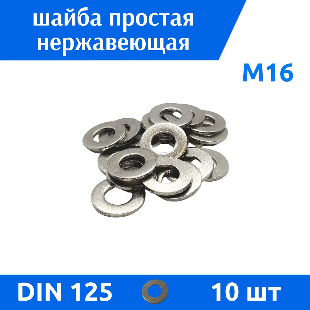 ДомМетиз Шайба Плоская M16, DIN125, ГОСТ 11371-78, 10 шт. #1