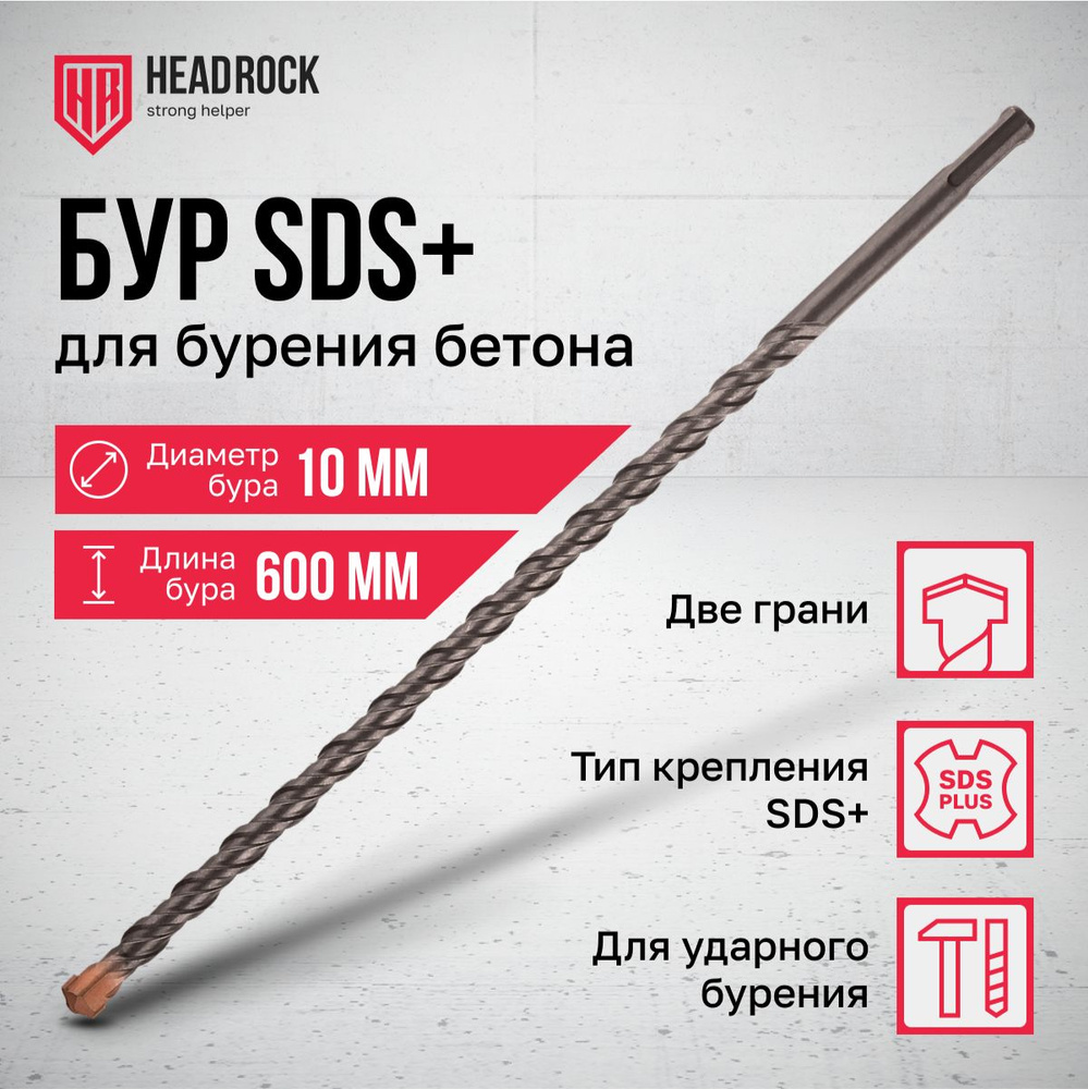 Бур по бетону SDS+ 10х600 мм HeadRock #1