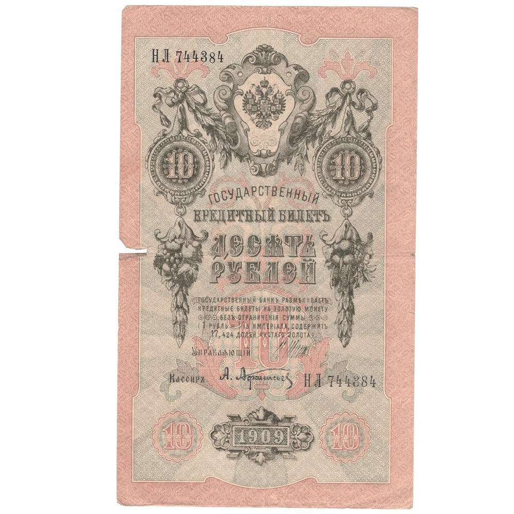 10 рублей 1909 F (Банкнота) #1