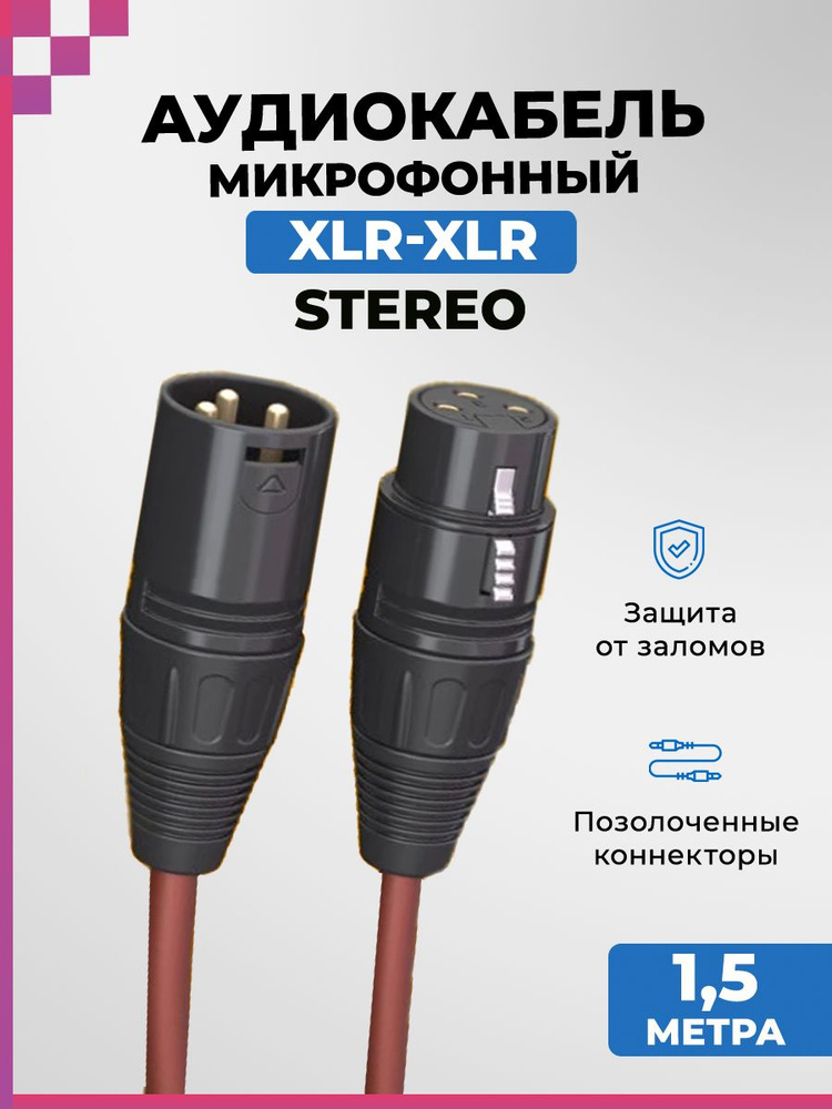 Аудио кабель STEREO микрофонный XLR - XLR (1,5м) DREAM AU07 #1