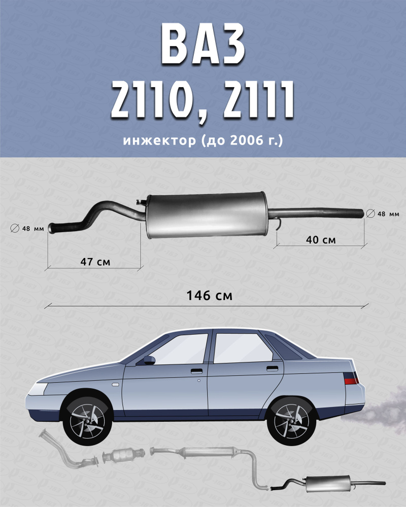 Глушитель для а/м ВАЗ 2110, ВАЗ 2111 - купить по низкой цене в  интернет-магазине OZON (718434094)