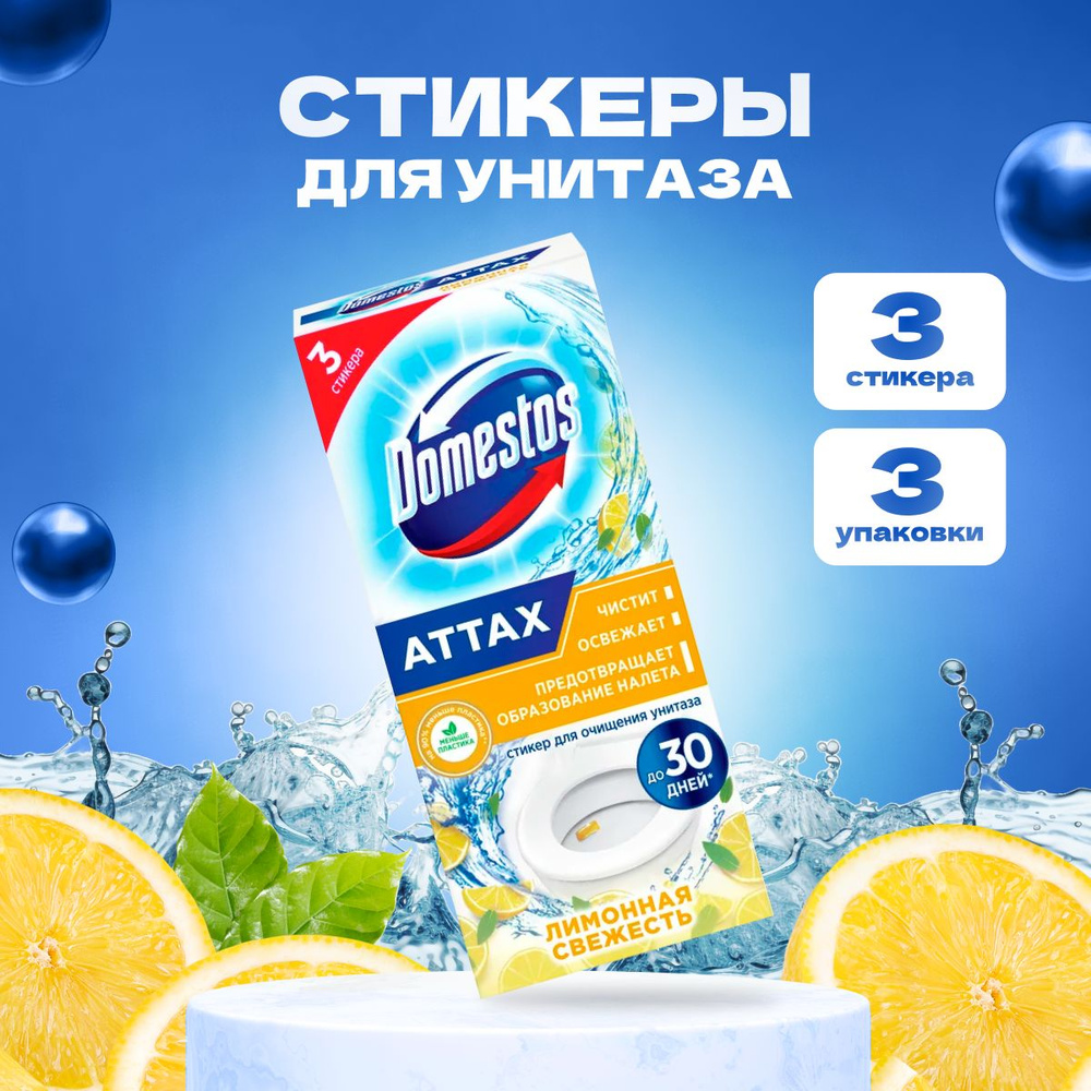 Стикер для унитаза Domestos 3 шт по 30 г #1