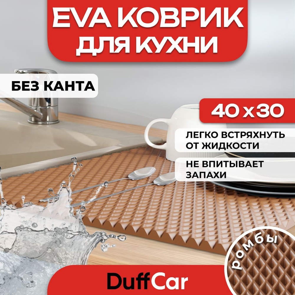 Коврик для кухни EVA (ЭВА) DuffCar универсальный 40 х 30 сантиметров. Ровный край. Ромб Коричневый. Ковер #1