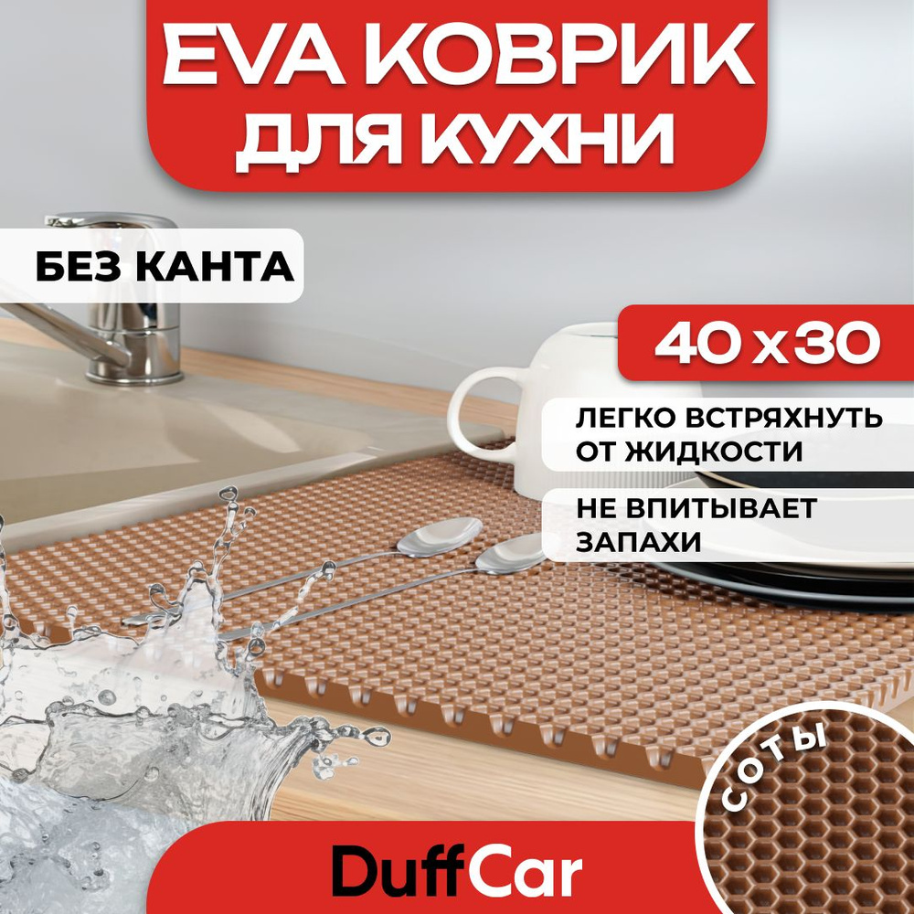 Коврик для кухни EVA (ЭВА) DuffCar универсальный 40 х 30 сантиметров. Ровный край. Сота Коричневая. Ковер #1