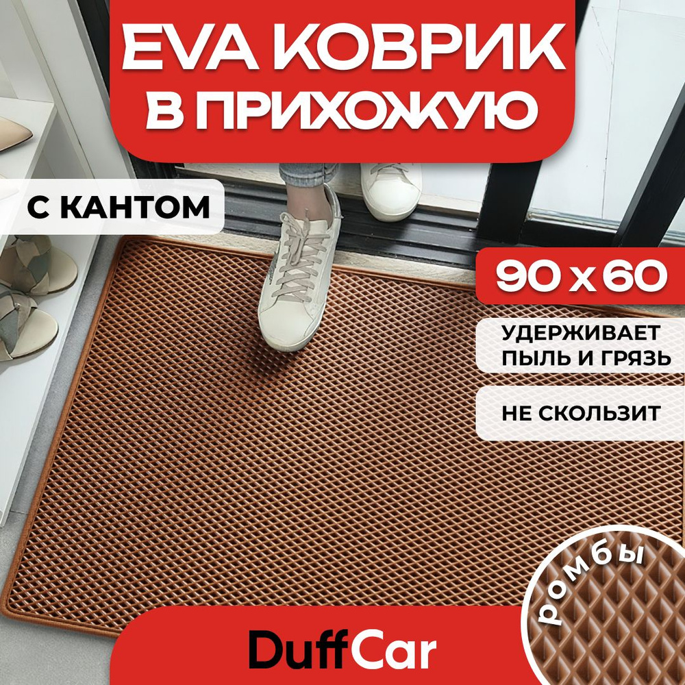 Коврик придверный EVA (ЭВА) DuffCar, универсальный 90х60 сантиметров. С кантом. Ромб коричневый. Ковер #1