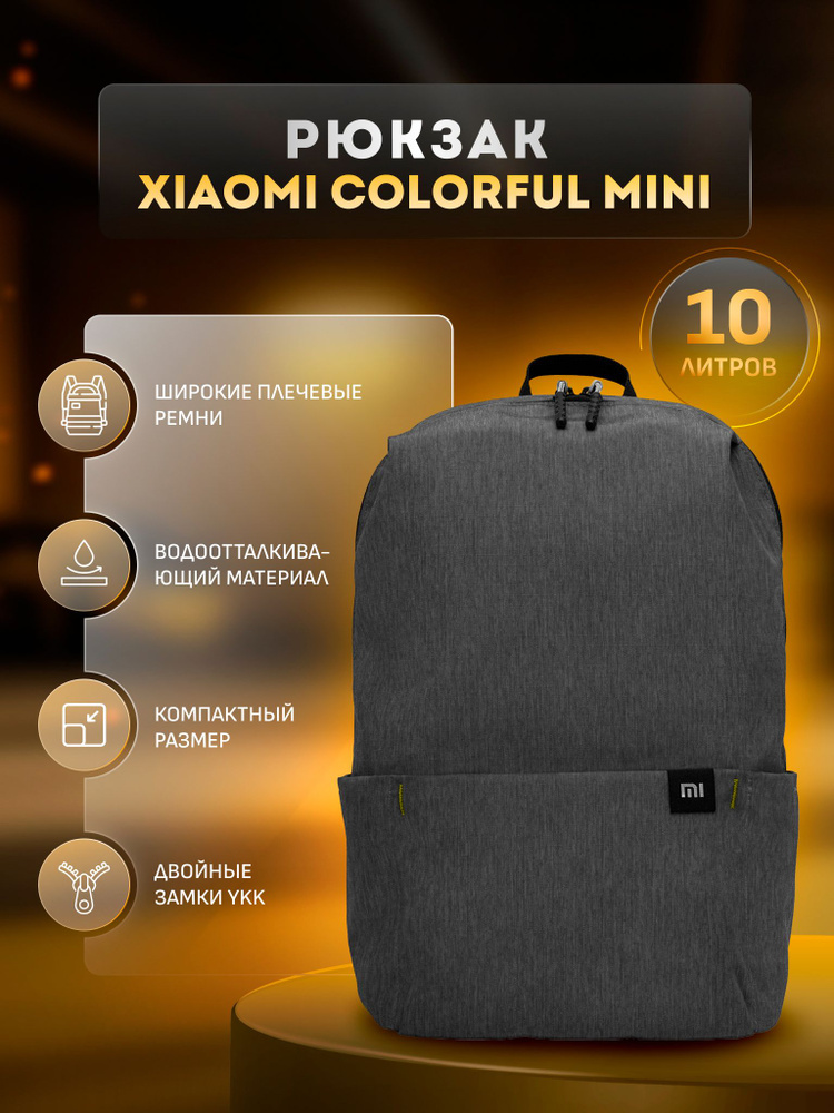 Рюкзак Xiaomi Colorful Mini Backpack объемом 10 литров #1