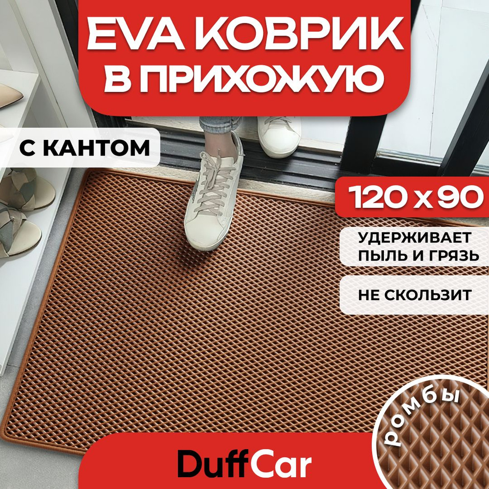 Коврик придверный EVA (ЭВА) DuffCar универсальный 120 х 90 сантиметров. С кантом. Ромб Коричневый. Ковер #1