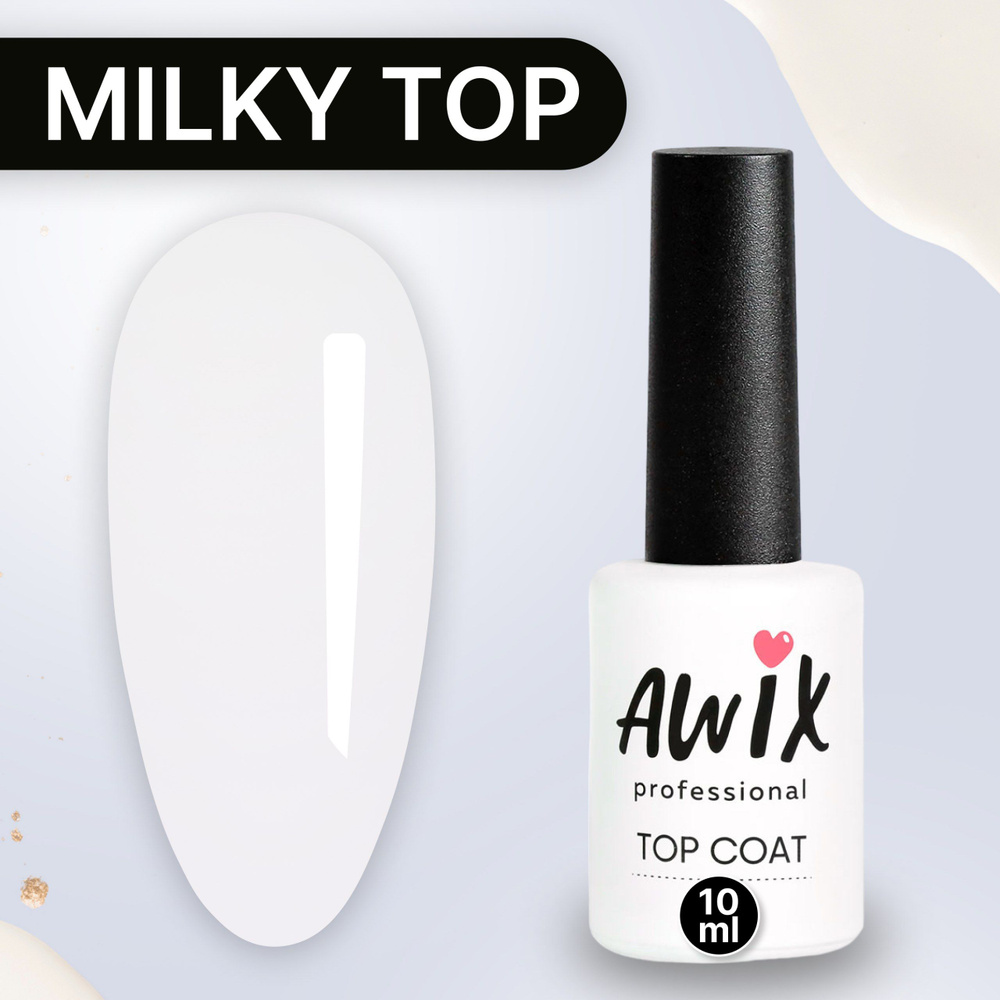 Awix, Закрепитель для гель-лака Milky Top (без липкого слоя), 10 мл, молочный полупрозрачный топ для #1