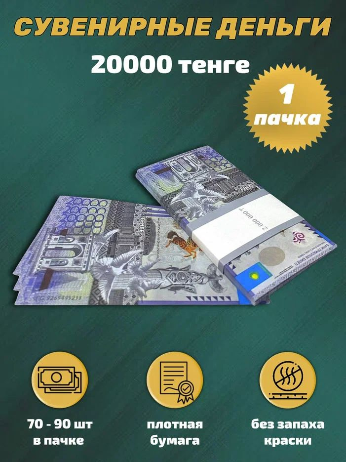 Деньги сувенирные игрушечные купюры номинал 20000 казахских тенге , 1 пачка  #1