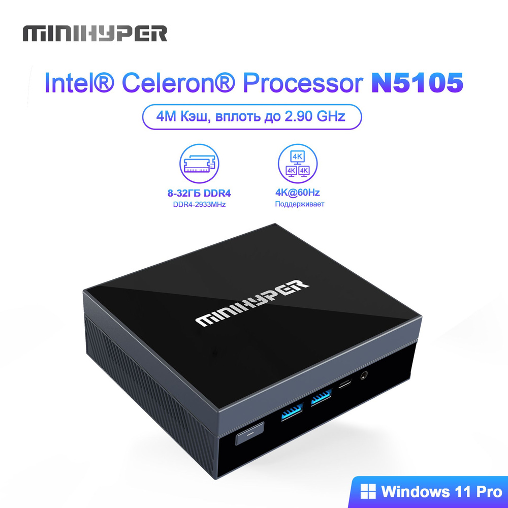 Мини-ПК MiniHyper Быстро (Intel Celeron N5105, RAM 8 ГБ, SSD 256 ГБ, Intel UHD Graphics, Windows 11 Pro), #1