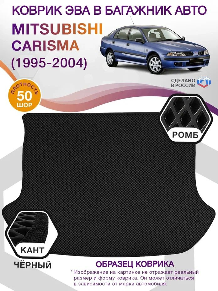 Коврики в багажник автомобиля Mitsubishi Carisma 1, хэтчбек / Мицубиси Каризма, 1995 - 2004; ЕВА / EVA #1