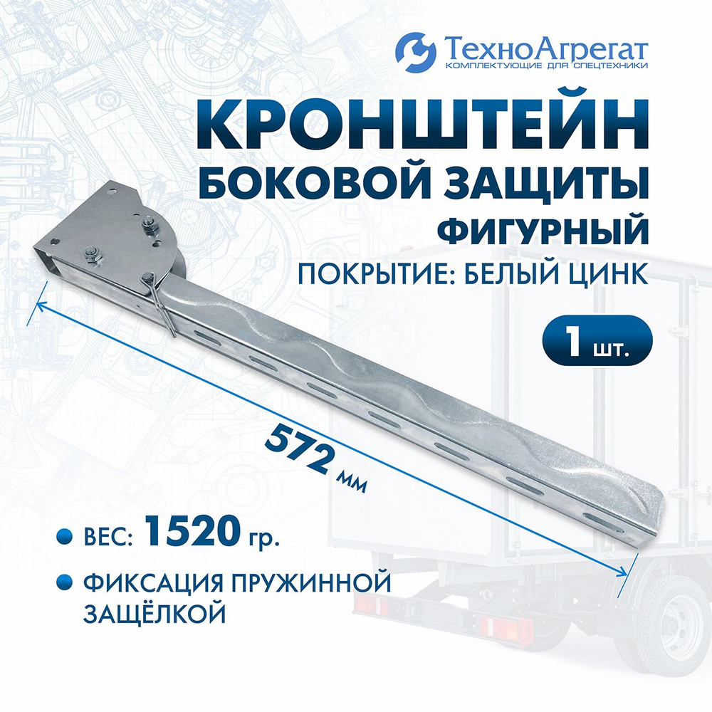 Кронштейн боковой защиты, 572 мм (фигурный, фиксация пружинной защёлкой)  #1