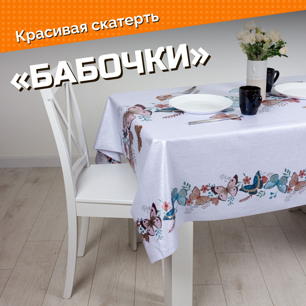 Home Items Скатерть ПВХ (поливинилхлорид) 140x180см #1