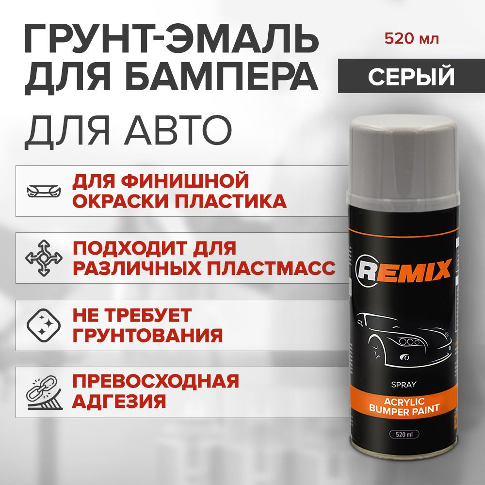 Грунт-эмаль REMIX SPRAY ACRYLIC PAINT для пластика и бампера СЕРЫЙ / аэрозоль 520 мл  #1