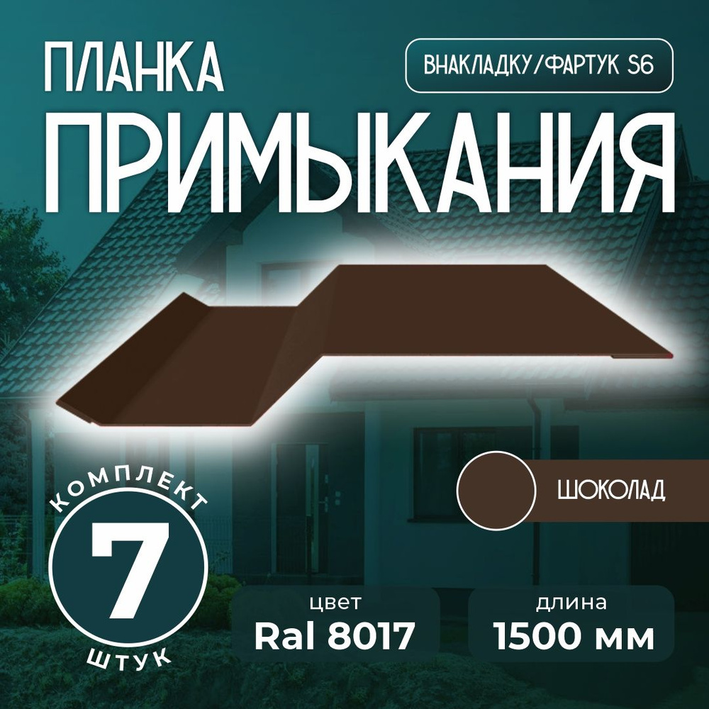 Планка примыкания внакладку S6 пристенный для кровли 1,5м Ral 8017 шоколад (7 шт)  #1