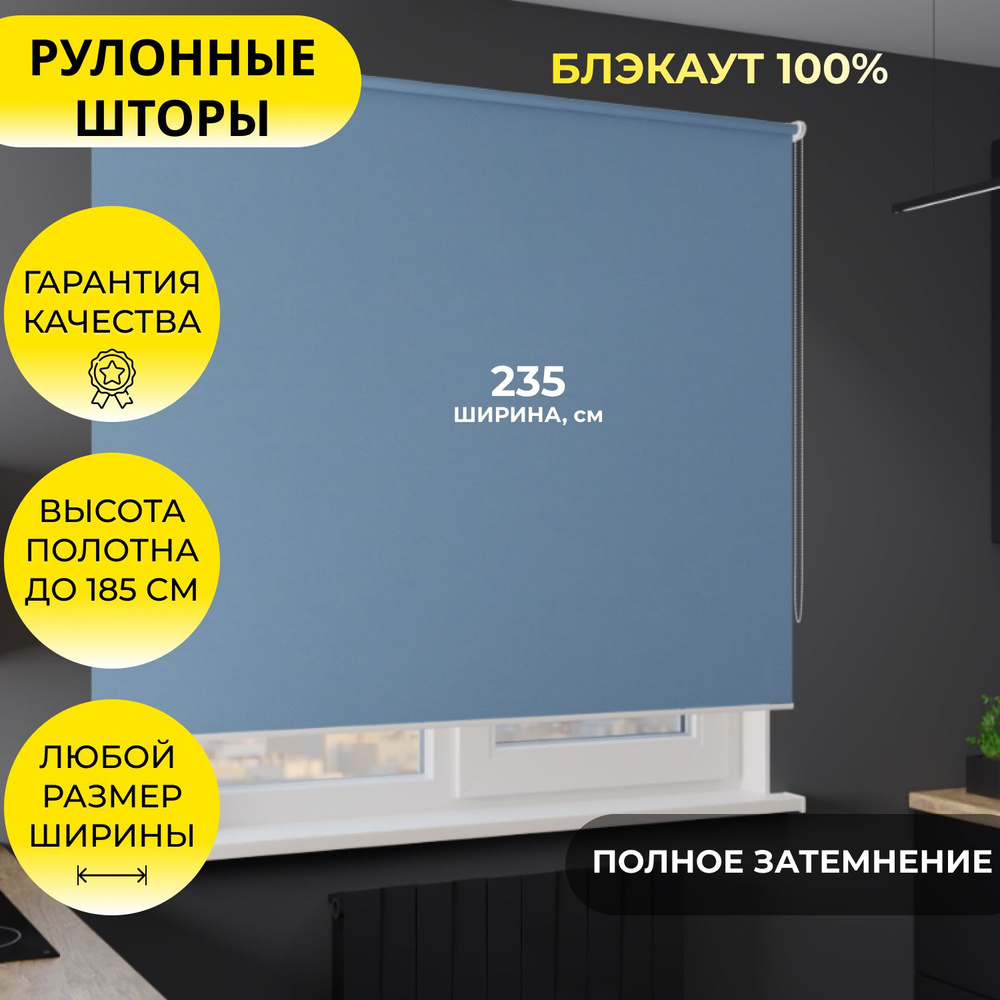 Рулонные шторы "LVT 32" 235*185 см BLACKOUT / БЛЭКАУТ Альфа голубой, светло-синий, однотонные, на стену, #1