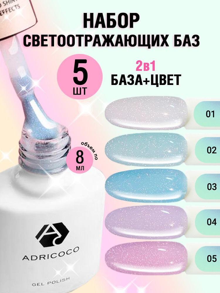 Adricoco Набор светоотражаюших цветных баз для ногтей нюд #1