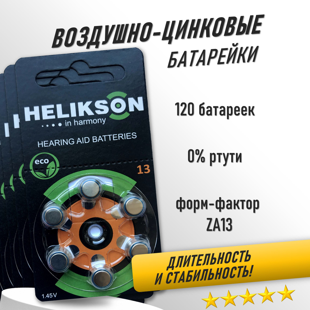 Симфония Слуха Батарейка PR48 (ZA13, V13A, DA13), Воздушно-цинковый тип, 120 шт  #1