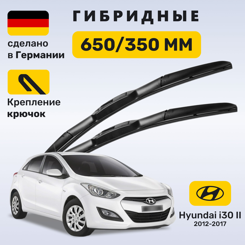 Дворники Hyundai i30 (2012-2017), щетки Хендай Ай30 (2012-2017) #1