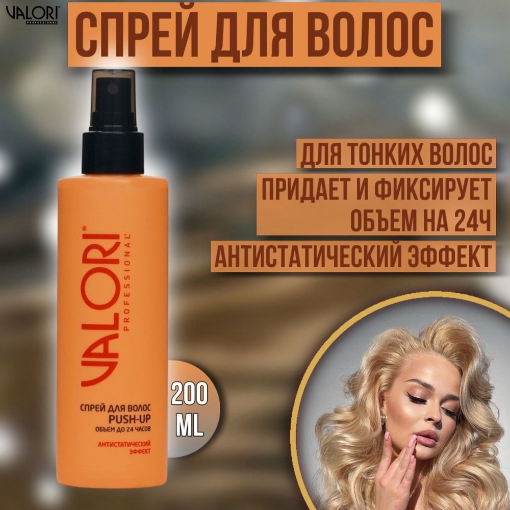 Спрей для укладки волос Valori Professional объём антистатический эффект 200 мл  #1