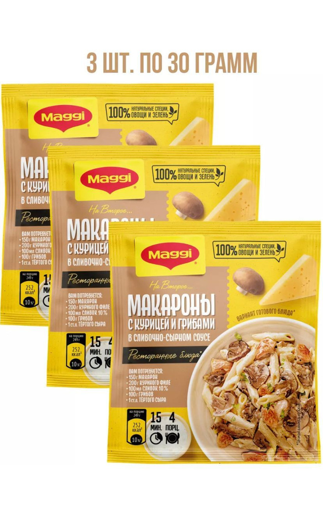 MAGGI на второе для макарон в сливочно-сырном соусе с курицей и грибами - 3 пачки по 30г !  #1