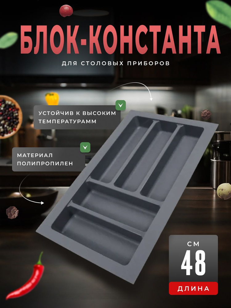 Блок-константа для столовых приборов BL KI 292x480 графит #1