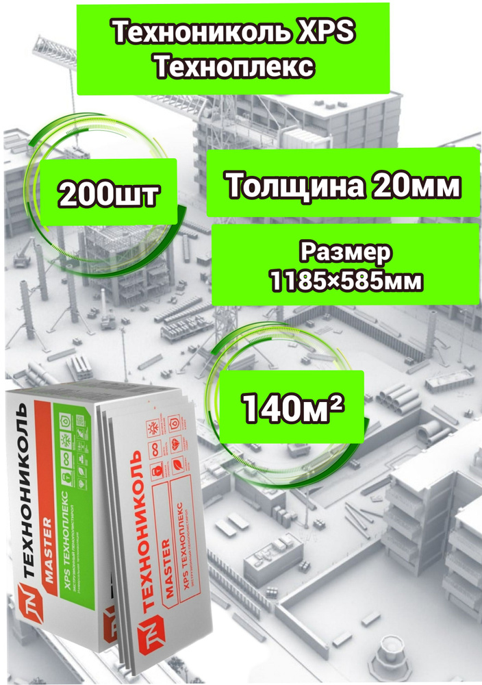 Утеплитель Технониколь Техноплекс 20 мм 200 плит 140м2 из пенополистирола для стен, крыши, пола  #1