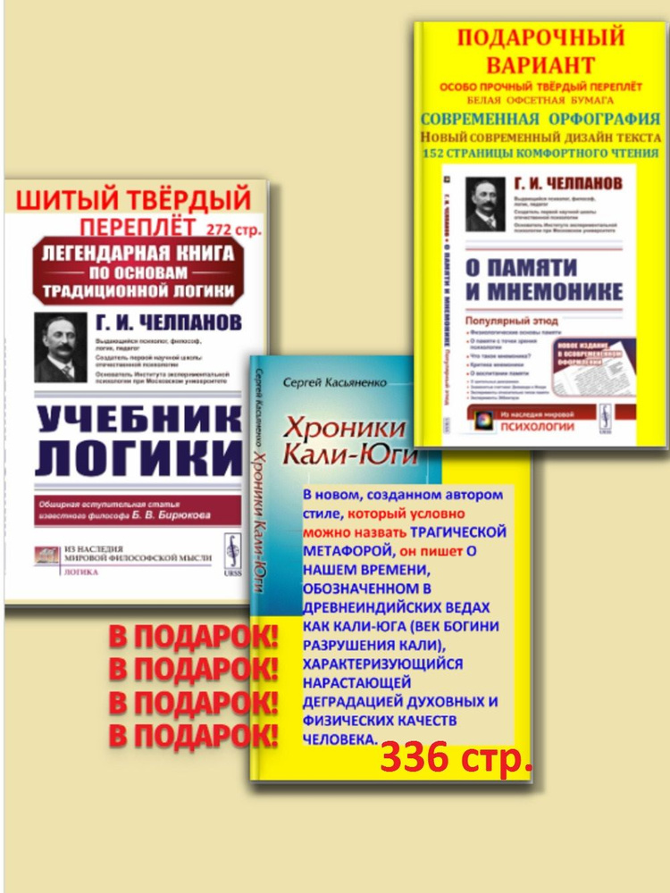 Комплект с ПОДАРКОМ: 1. О ПАМЯТИ И МНЕМОНИКЕ: Популярный этюд. (ПОДАРОЧНЫЙ ВАРИАНТ). 2. УЧЕБНИК ЛОГИКИ. #1