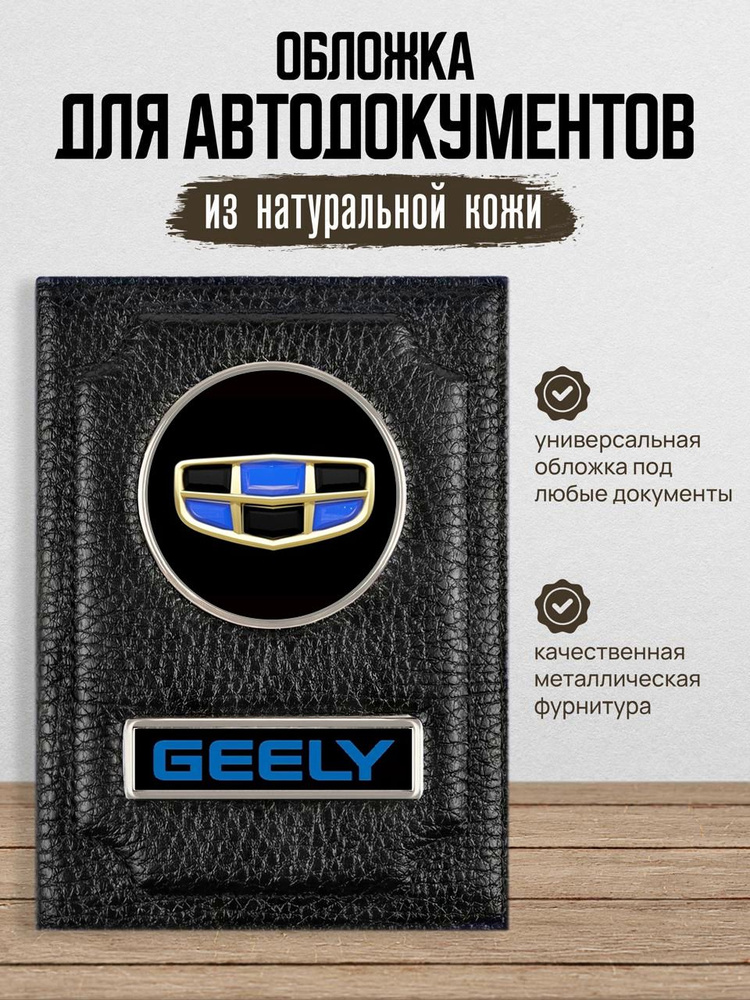 Обложка для автодокументов Geely Джили #1