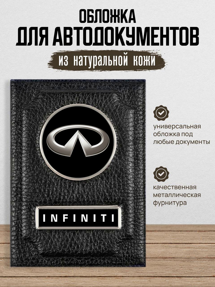 Обложка для автодокументов Infiniti Инфинити #1