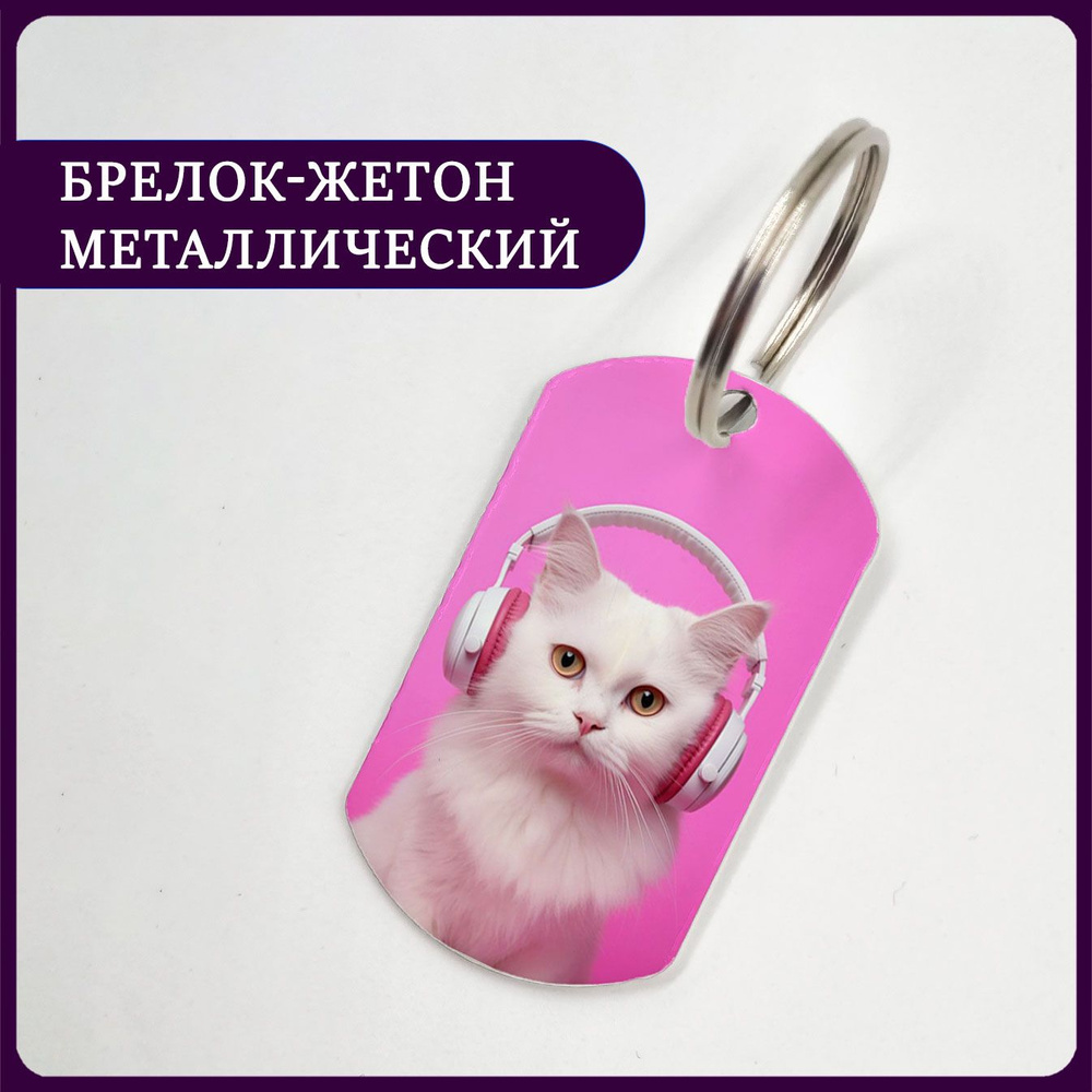 Брелок котик в наушниках #1